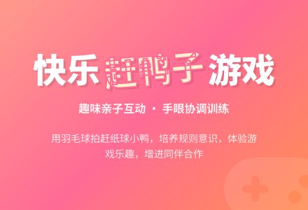 中班游戏活动教案：拍赶小鸭教案-幼师课件网
