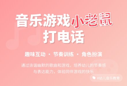 中班游戏活动教案：小老鼠打电话教案-幼师课件网