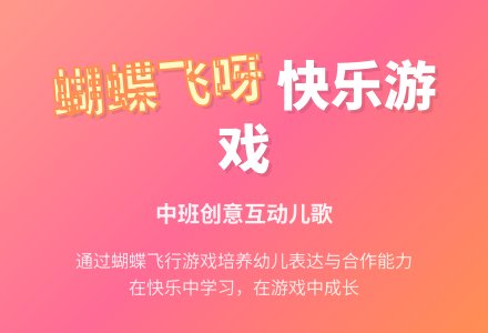 中班餐前游戏活动教案：蝴蝶飞呀教案-幼师课件网