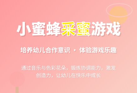 中班游戏活动教案：小蜜蜂教案-幼师课件网