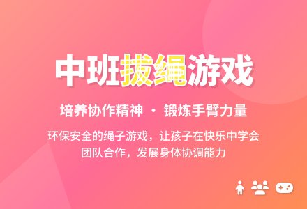 中班游戏活动教案：拔河教案-幼师课件网