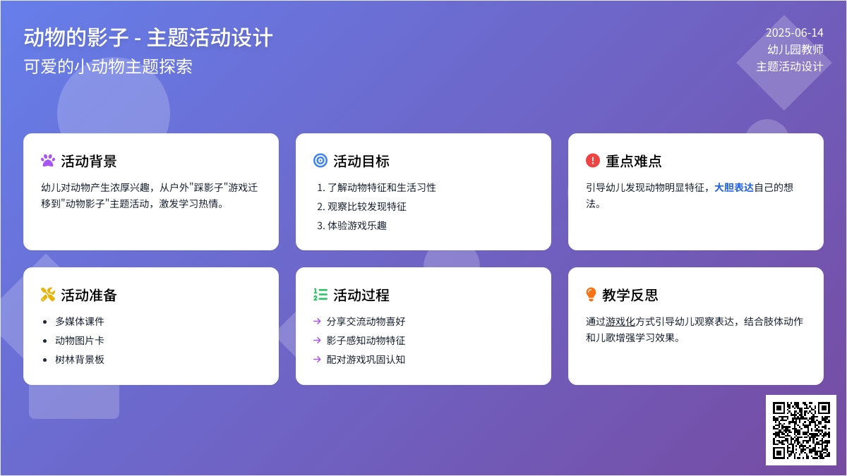 中班游戏活动教案：动物的影子教案(附教学反思)