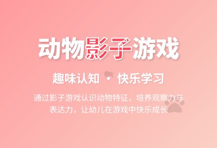 中班游戏活动教案：动物的影子教案(附教学反思)-幼师课件网