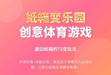 中班游戏活动教案：纸箱游戏教案-幼师课件网
