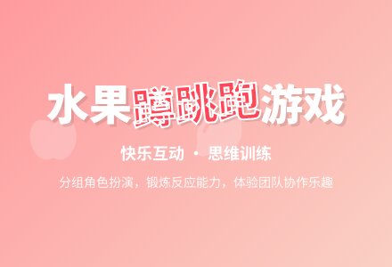 中班游戏活动教案:水果蹲教案-幼师课件网