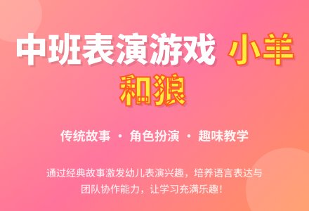 中班表演游戏活动教案：小羊和狼教案-幼师课件网