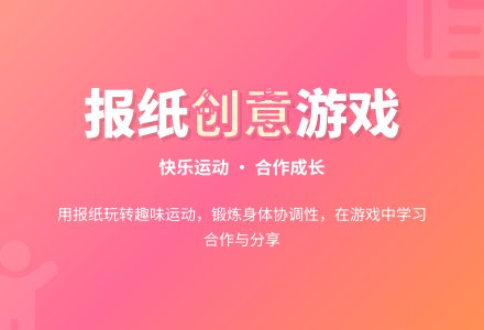中班游戏活动教案：报纸真好玩教案-幼师课件网