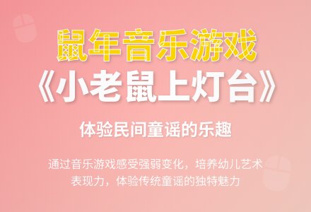 中班音乐游戏活动教案：小老鼠上灯台教案-幼师课件网