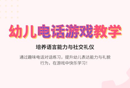 中班游戏活动教案:学打电话教案-幼师课件网