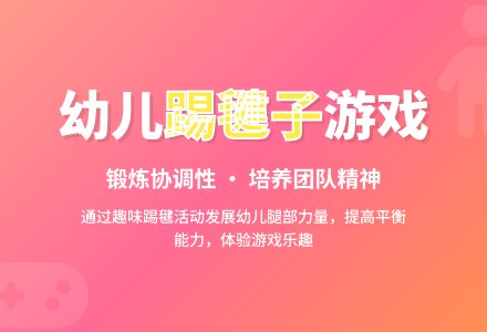 中班游戏活动教案：跳绳毽教案-幼师课件网
