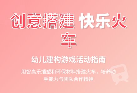 中班结构游戏活动教案：火车教案-幼师课件网