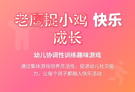 中班游戏活动教案：老鹰捉小鸡教案(附教学反思)-幼师课件网