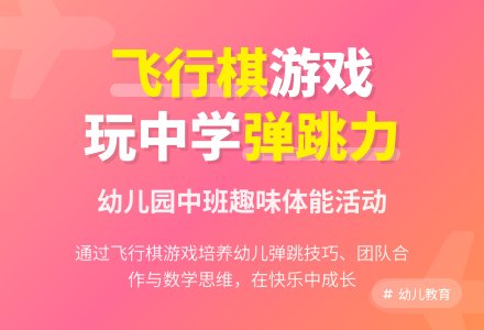 中班户外游戏活动教案：飞行棋教案(附教学反思)-幼师课件网