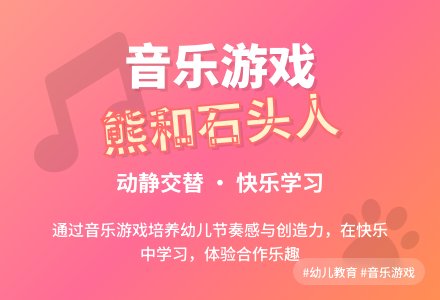 中班音乐游戏活动教案：熊和石头人教案(附教学反思)-幼师课件网