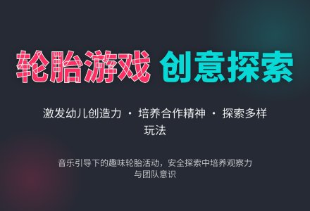 中班游戏活动教案：钻轮胎教案-幼师课件网