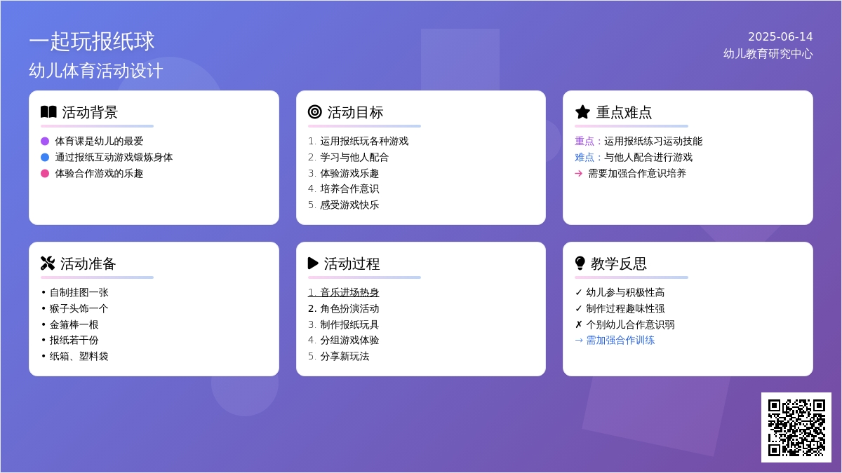 中班游戏活动教案：一起玩报纸球教案(附教学反思)