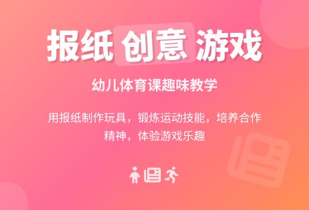 中班游戏活动教案：一起玩报纸球教案(附教学反思)-幼师课件网