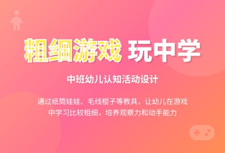 中班区域游戏活动教案：比较粗和细教案(附教学反思)-幼师课件网