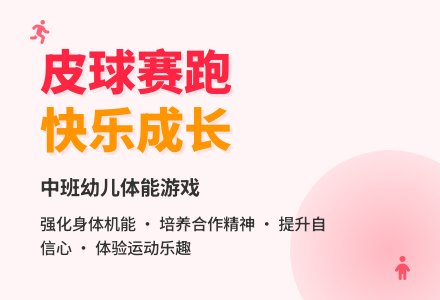中班户外游戏活动教案:我和皮球来赛跑教案(附教学反思)-幼师课件网
