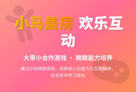 中班游戏活动教案：小马盖房教案-幼师课件网