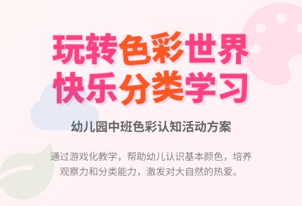 中班游戏活动教案：颜色分类教案(附教学反思)-幼师课件网