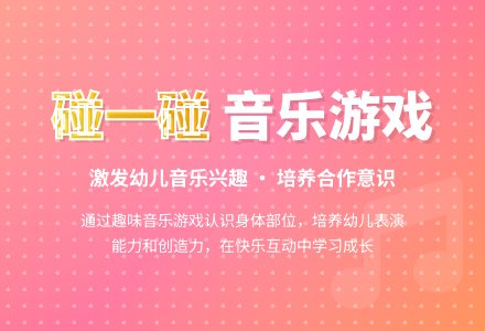 中班音乐游戏活动教案：碰一碰教案(附教学反思)-幼师课件网