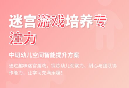 中班游戏活动教案:走迷宫教案(附教学反思)-幼师课件网