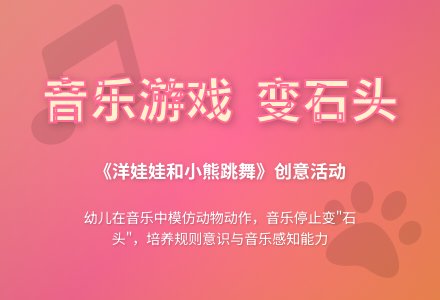 中班音乐游戏活动教案：变石头教案(附教学反思)-幼师课件网