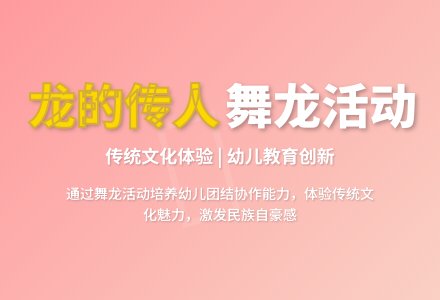 中班游戏活动教案：舞龙教案(附教学反思)-幼师课件网