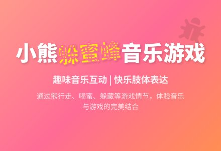 中班音乐游戏活动教案:熊和蜜蜂教案(附教学反思)-幼师课件网