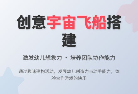 中班游戏活动教案：宇宙飞船教案-幼师课件网