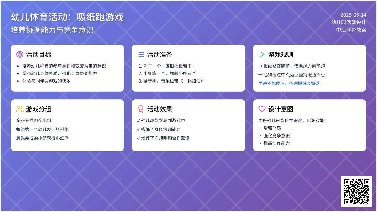 中班户外游戏活动教案：吸纸跑教案(附教学反思)
