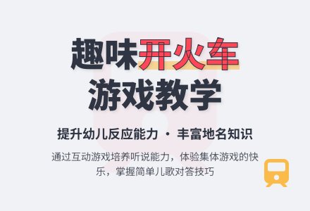 中班听说游戏活动教案：《开火车》教案(附教学反思)-幼师课件网