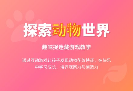 中班游戏活动教案：小动物捉迷藏教案(附教学反思)-幼师课件网