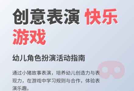 中班表演游戏活动教案：三只小猪教案-幼师课件网