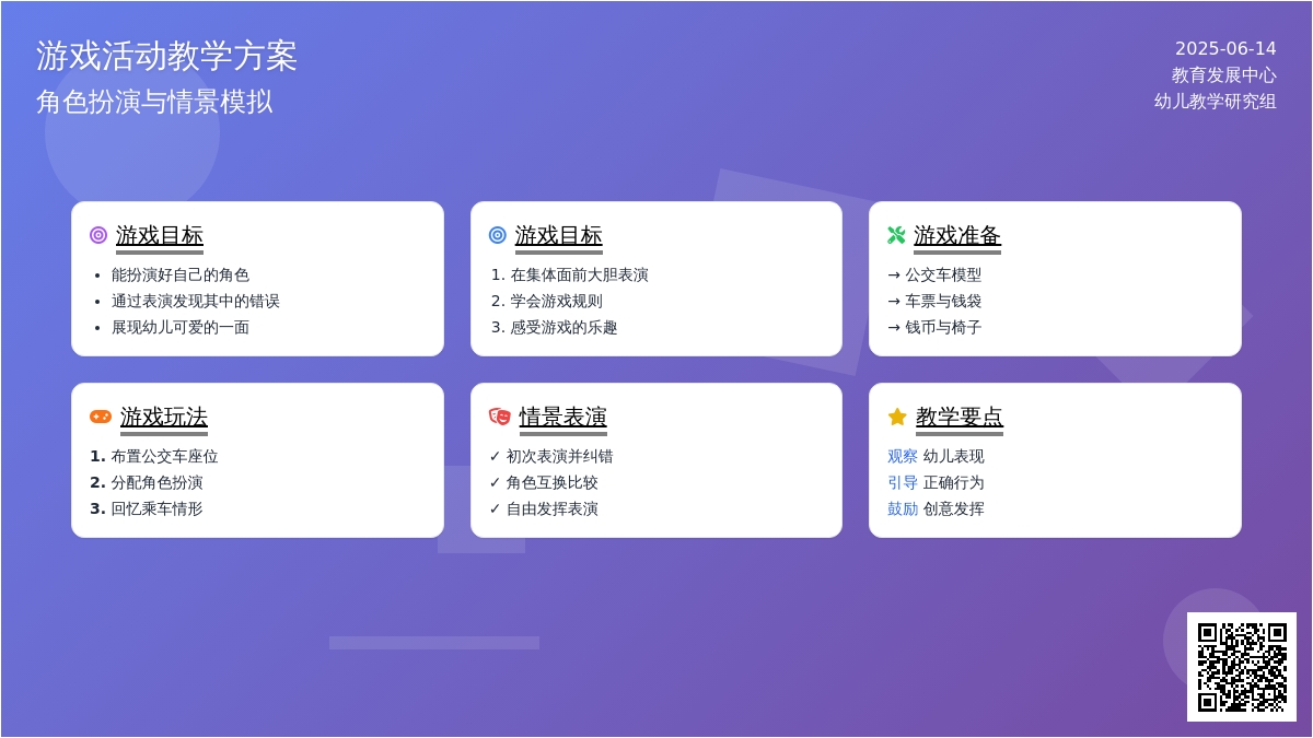 中班角色游戏公交车教案