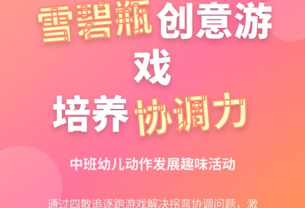 中班游戏好玩的雪碧瓶教案反思-幼师课件网