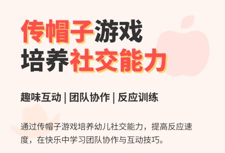 中班游戏传帽子教案-幼师课件网