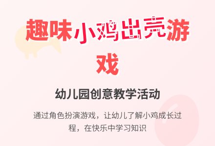 中班游戏活动教案：《小鸡出壳》教案(附教学反思)-幼师课件网