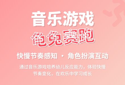 中班音乐游戏龟兔赛跑教案反思-幼师课件网