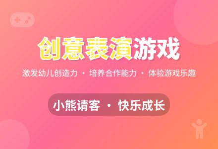中班表演游戏小熊请客教案反思-幼师课件网