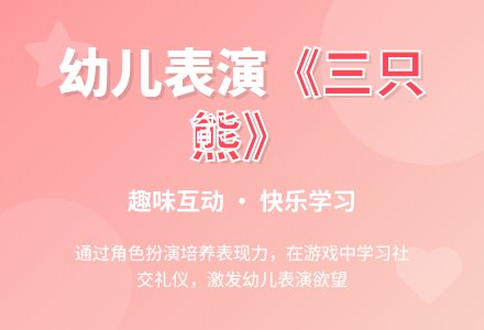 中班表演游戏三只熊教案反思-幼师课件网