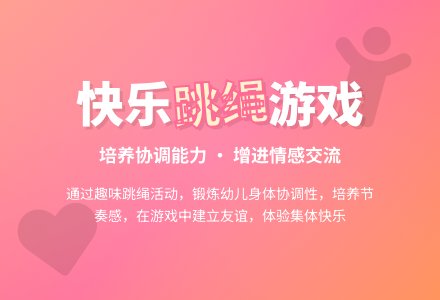 中班游戏跳绳绳教案反思-幼师课件网