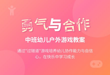 中班户外游戏过隧道教案反思-幼师课件网