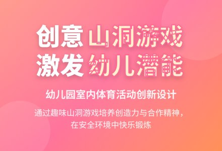 中班游戏有趣的山洞教案反思-幼师课件网