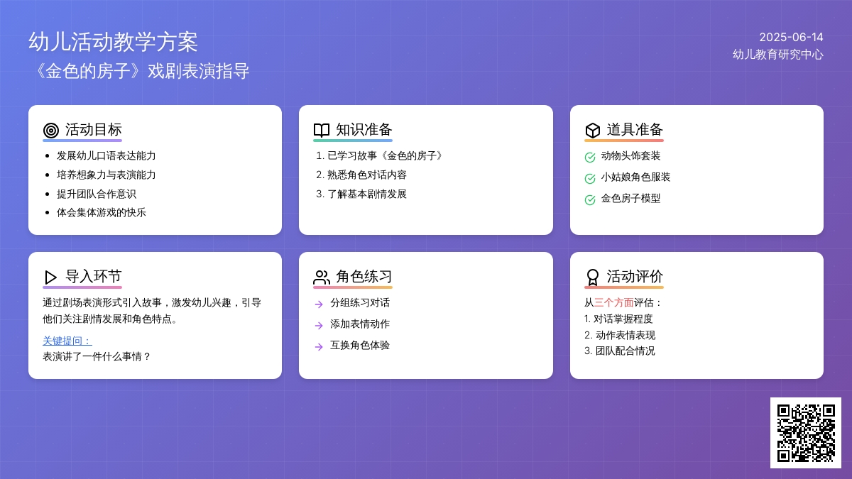 中班表演游戏金色的房子教案