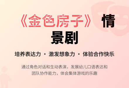 中班表演游戏金色的房子教案-幼师课件网