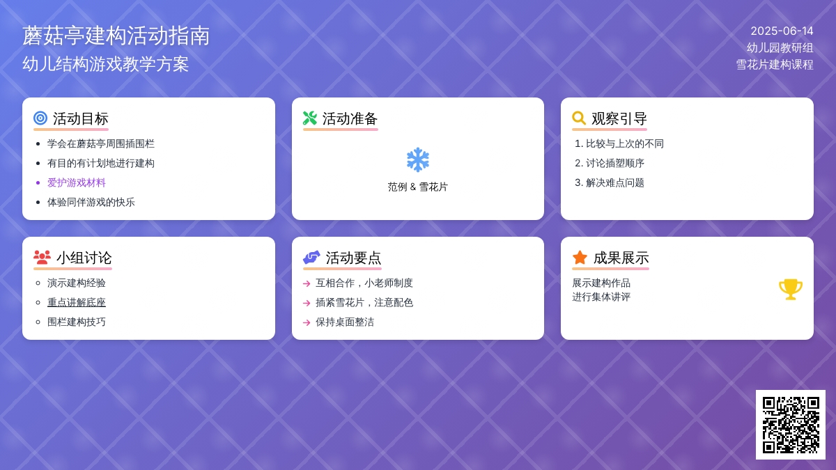 中班结构游戏蘑菇亭教案