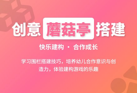 中班结构游戏蘑菇亭教案-幼师课件网