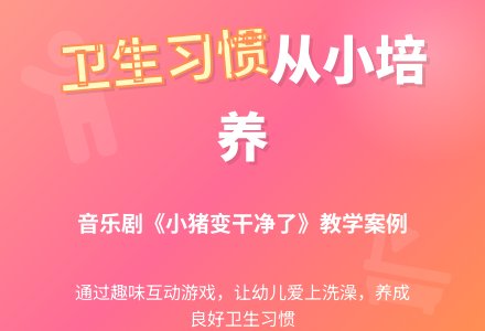 中班表演游戏小猪变干净了教案反思-幼师课件网